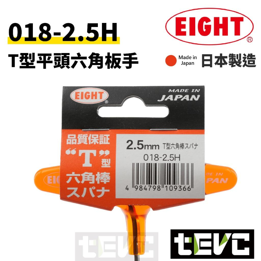 《tevc》日本製 EIGHT 標準型 018 T型 膠柄 六角板手 六角扳手 膠柄 六角 板手 內六角板手 扳手 內六-細節圖2