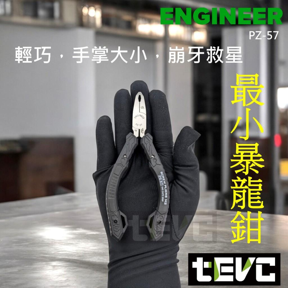 《tevc》日本Engineer PZ-57 迷你 爆龍鉗 大力鉗 暴力鉗 萬能鉗 崩牙 滑牙 緊咬 螺絲 防靜電 發票-細節圖2