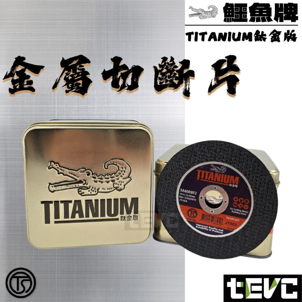 《tevc》鱷魚牌 4吋 鈦金版 金屬切斷片 砂輪片 散裝 TITANIUM 鱷魚鈦金版 4＂ 雙網砂輪片 平面砂輪片-細節圖2