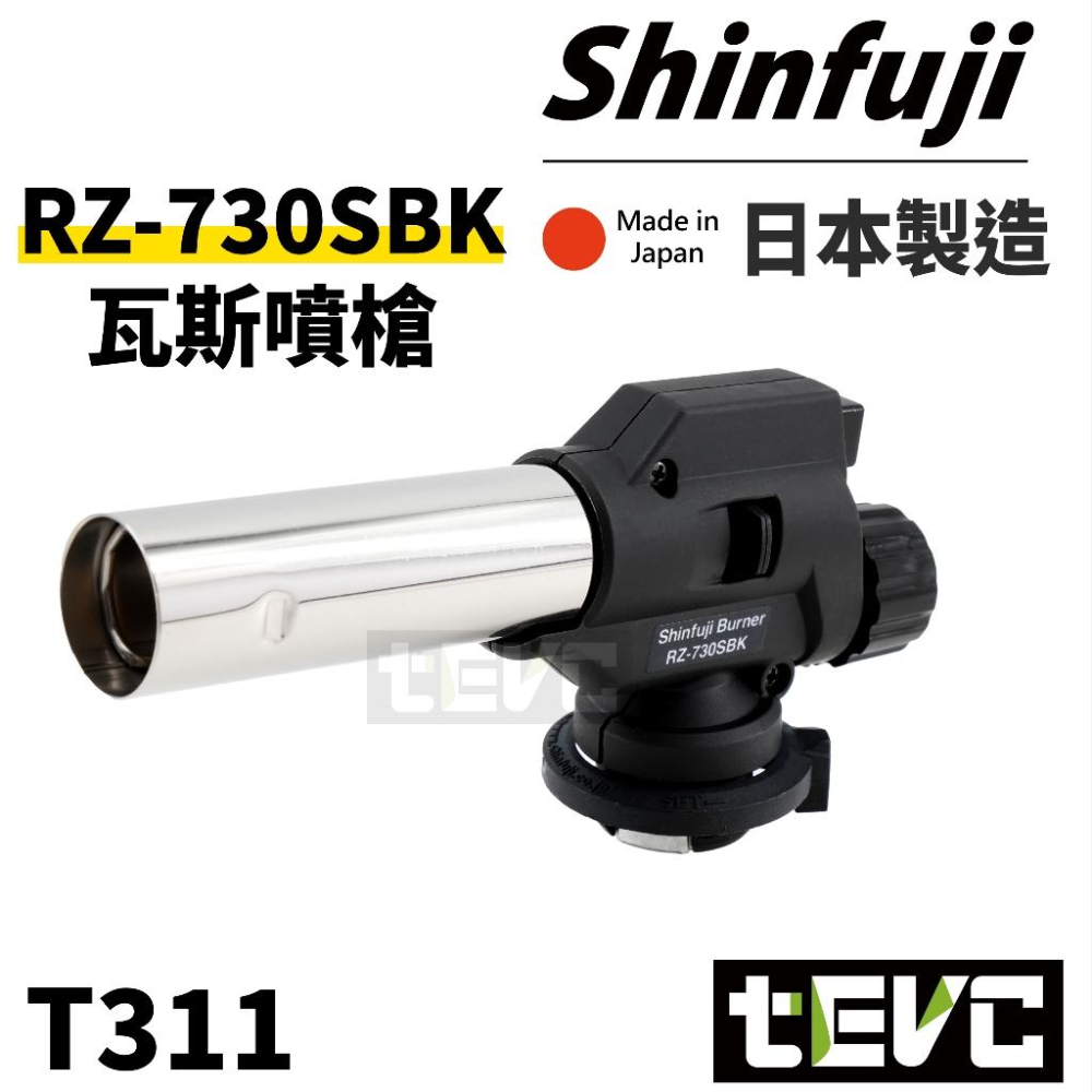 《tevc》日本 新富士 Shinfuji 瓦斯噴槍 RZ-730 可倒噴 露營 瓦斯 噴燈 炙燒 軟火 硬火 中秋烤肉-細節圖4