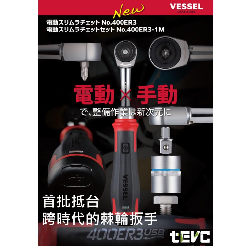 《tevc》現貨保固🏆️日本 VESSEL 電動起子 400ER3 SLIM 電動 棘輪 扳手 60齒 三分 套筒 批頭-細節圖4