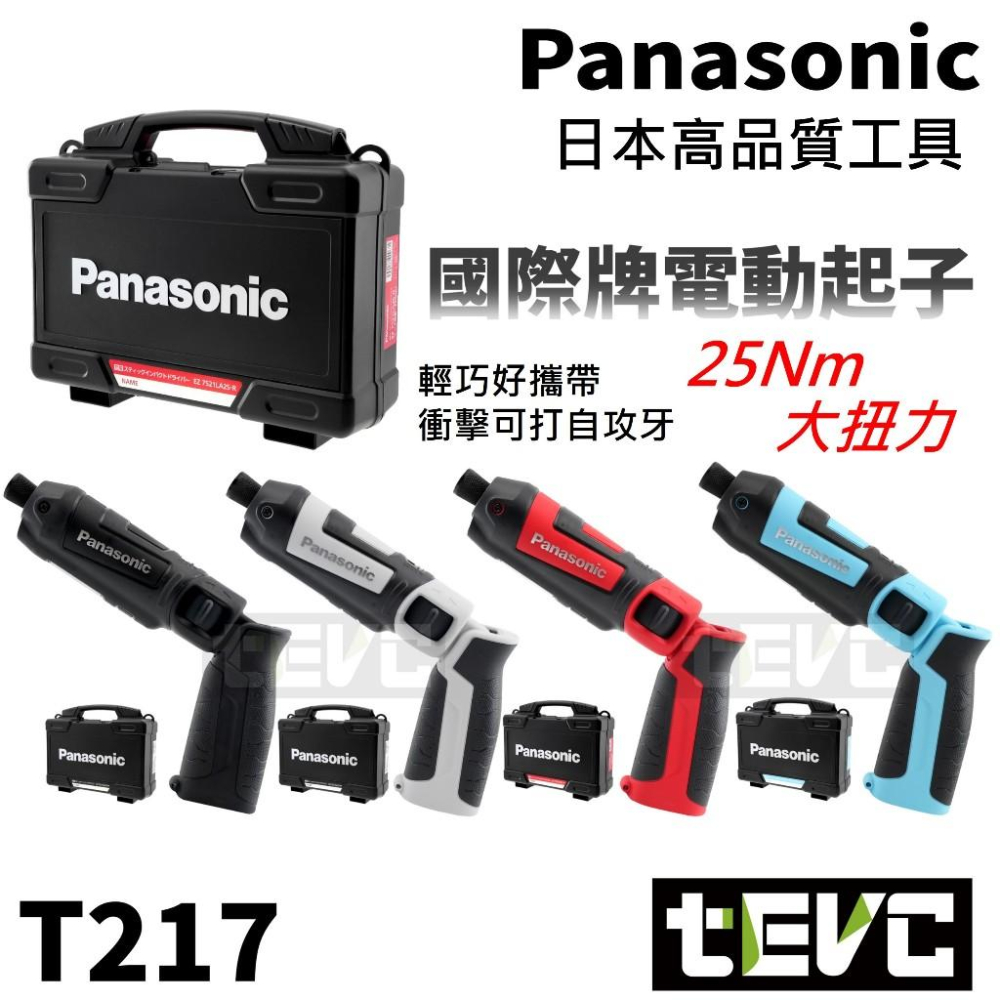 《tevc》免運 現貨 保固 EZ7521 日本 Panasonic 電動起子 7.2V 國際牌 發票 衝擊扳手 起子機-細節圖3