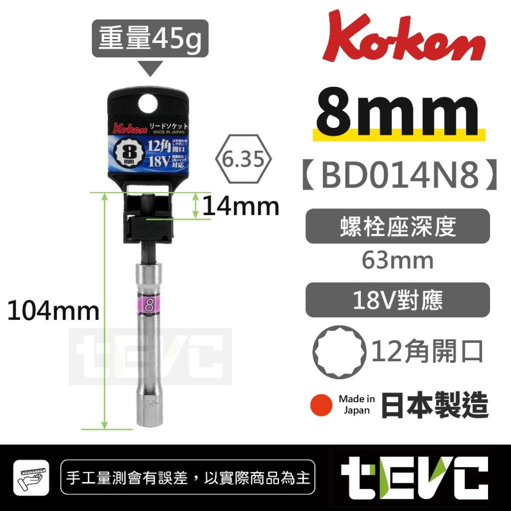 《tevc》KOKEN 日本製 起子套筒 起子頭 12角 套筒 批頭 BD014N 電動起子 電動扳手 輕量化 高強度-細節圖2