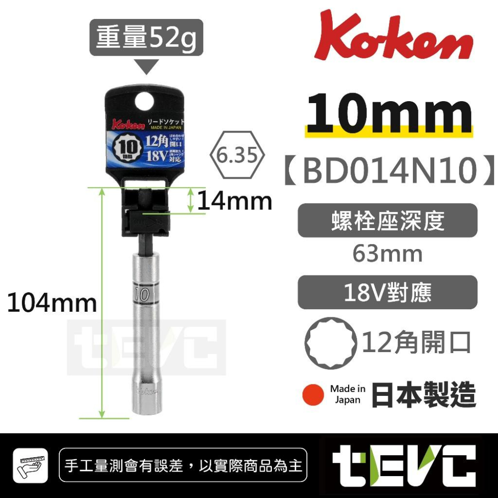《tevc》KOKEN 日本製 起子套筒 起子頭 12角 套筒 批頭 BD014N 電動起子 電動扳手 輕量化 高強度-細節圖3