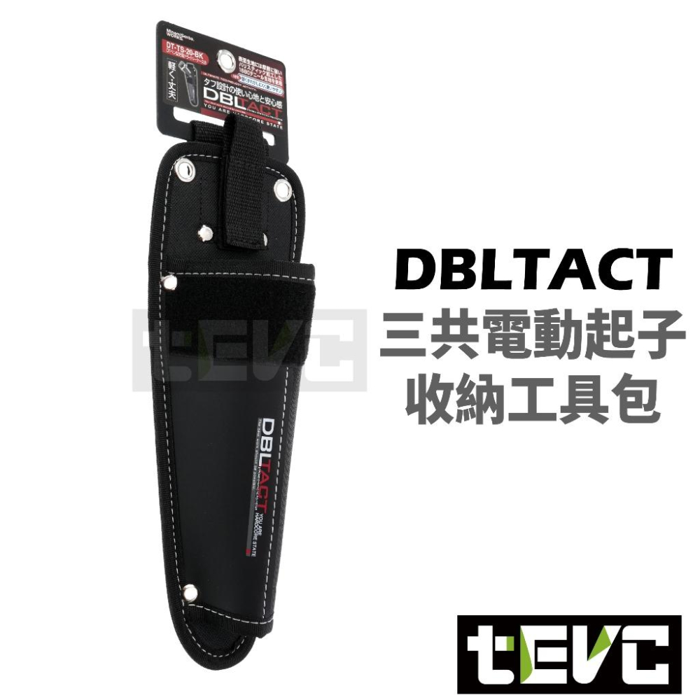 《tevc》日本 三共 DBLTACT 電動起子 收納袋 收納包 工具包 PANASONIC EZ7521 牧田 TD-細節圖3