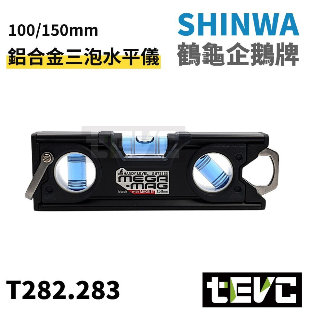 《tevc》日本 SHINWA 水平儀 鋁合金 強磁 三泡水平儀 水平尺 水平泡 強磁 高精準 手持水平儀 量測儀 水泡-細節圖2