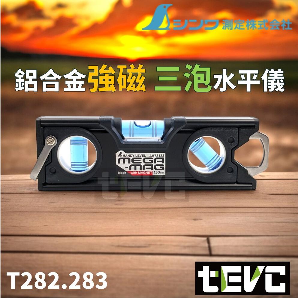 《tevc》日本 SHINWA 水平儀 鋁合金 強磁 三泡水平儀 水平尺 水平泡 強磁 高精準 手持水平儀 量測儀 水泡-細節圖3