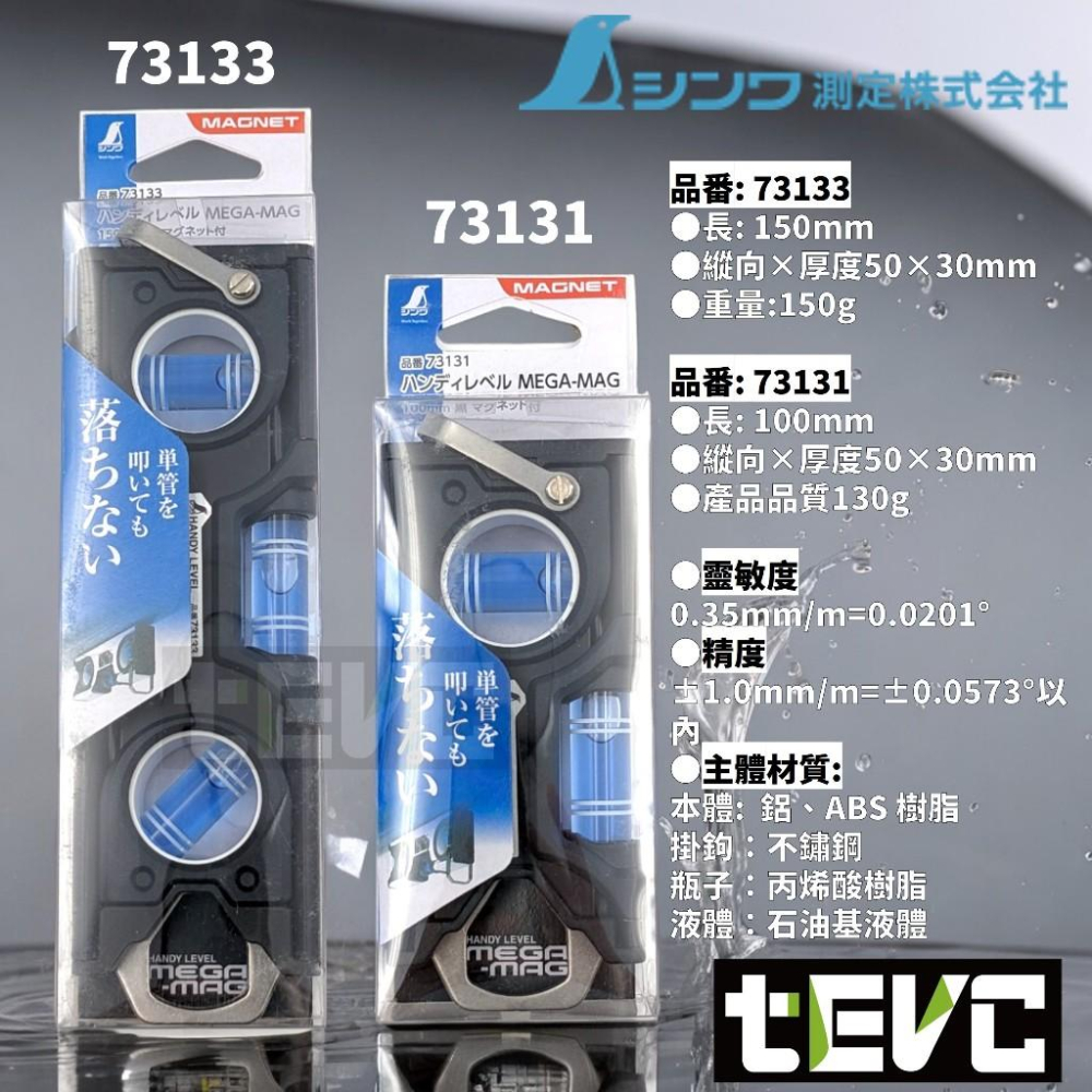 《tevc》日本 SHINWA 水平儀 鋁合金 強磁 三泡水平儀 水平尺 水平泡 強磁 高精準 手持水平儀 量測儀 水泡-細節圖6