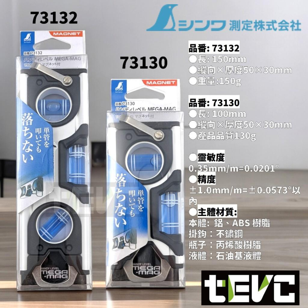 《tevc》日本 SHINWA 水平儀 鋁合金 強磁 三泡水平儀 水平尺 水平泡 強磁 高精準 手持水平儀 量測儀 水泡-細節圖7