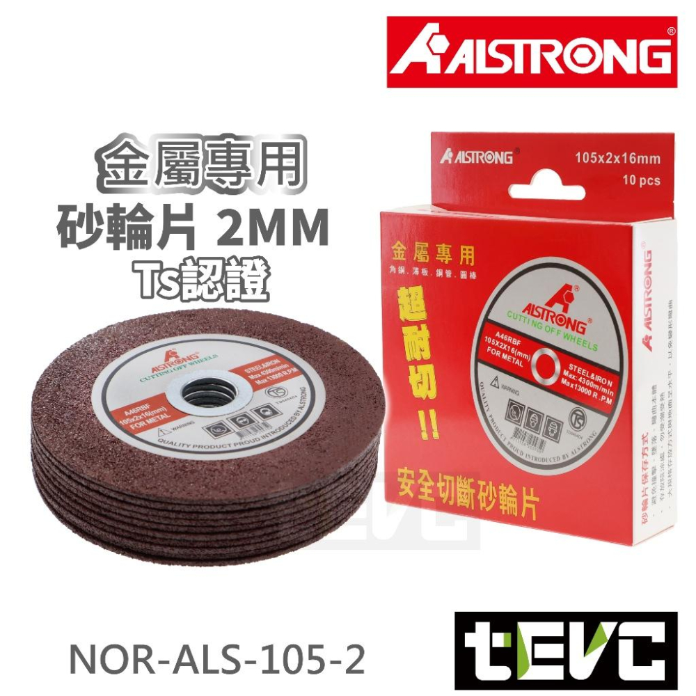 《tevc》ALSTRONG 雙網 切斷砂輪片 安全認證 台灣製 4吋 4寸 含稅 發票 2.0厚 砂輪切片 切割片-細節圖2