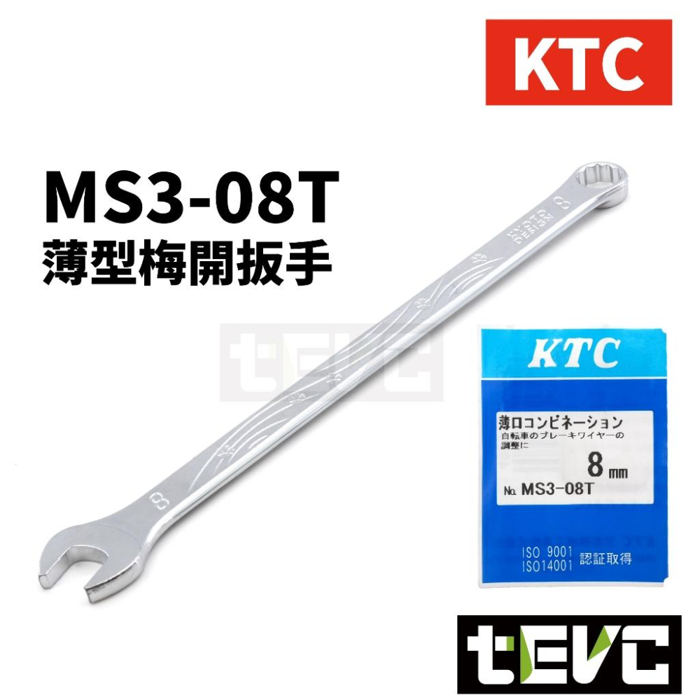 《tevc》含稅 日本製 KTC 京都機械 薄型梅開板手 薄型板手 超薄扳手 汽機車 維修 使用 狹小空間 引擎室-細節圖2