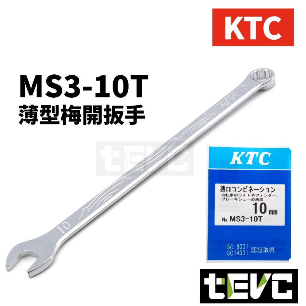 《tevc》含稅 日本製 KTC 京都機械 薄型梅開板手 薄型板手 超薄扳手 汽機車 維修 使用 狹小空間 引擎室-細節圖3