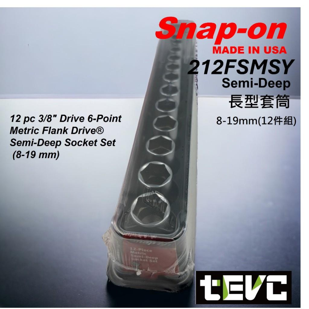 《tevc》美國 Snap-on 3分 六角 長套筒 212FSMSY 8-19mm Semi-Deep 12件組-細節圖2