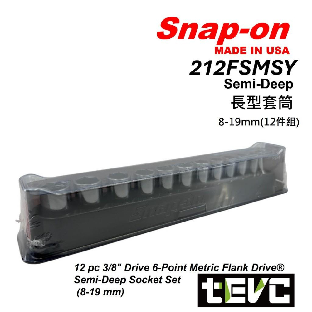 《tevc》美國 Snap-on 3分 六角 長套筒 212FSMSY 8-19mm Semi-Deep 12件組-細節圖7