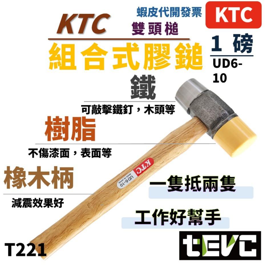 《tevc》發票 日本 KTC 組合式膠錘 1磅 雙頭鎚 膠鎚 鐵鎚 橡膠鎚 木槌 木柄 鎚子 錘子 木工槌UD6-10-細節圖5
