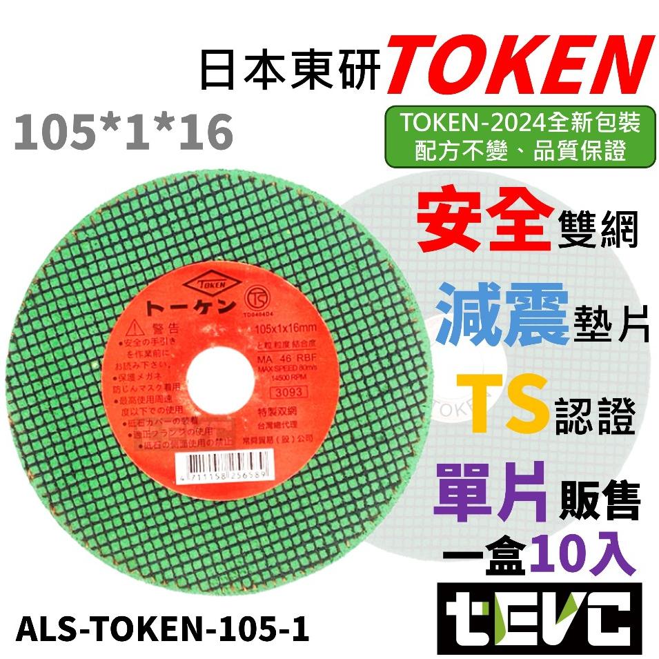 《tevc》日本 TOKEN 砂輪機 雙網切片 安全認證 超利 好切 1mm 2mm 砂輪片 4吋 切斷砂輪片 砂輪切片-細節圖2