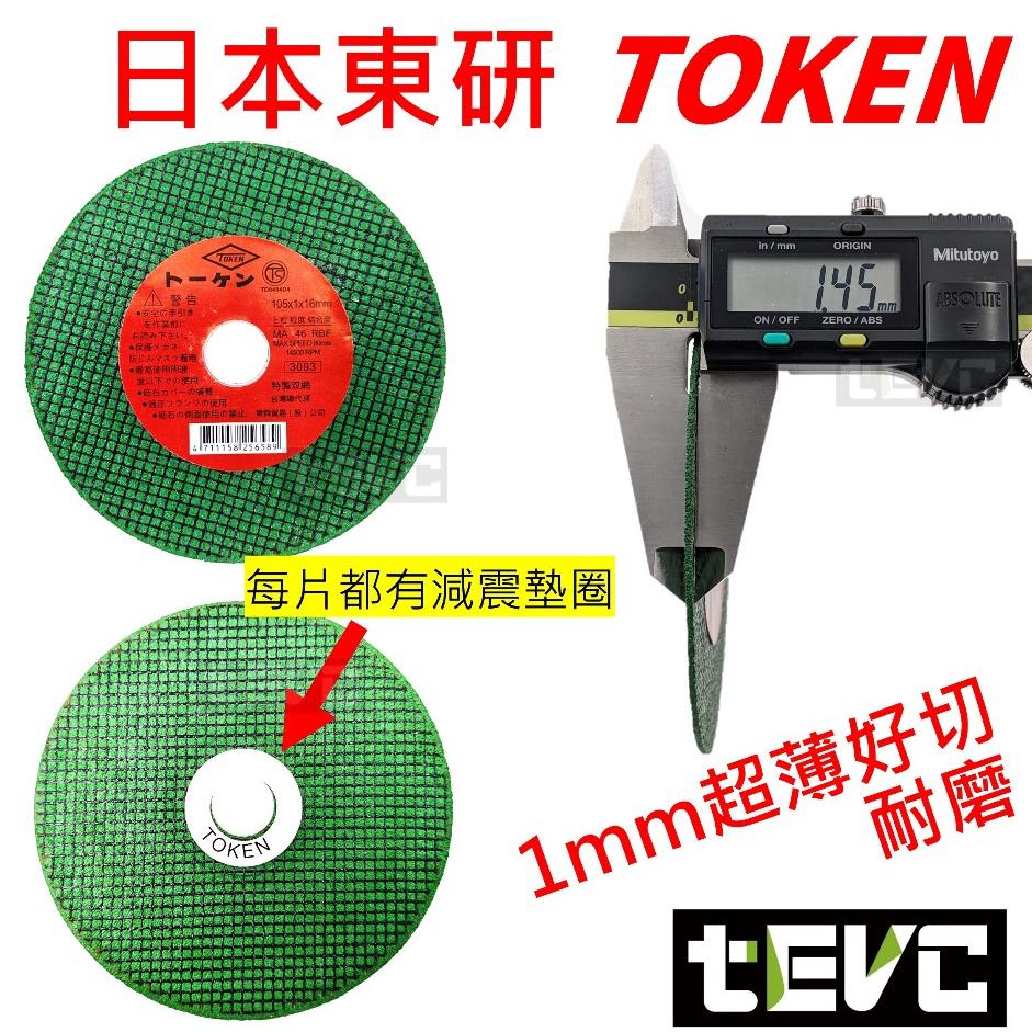 《tevc》日本 TOKEN 砂輪機 雙網切片 安全認證 超利 好切 1mm 2mm 砂輪片 4吋 切斷砂輪片 砂輪切片-細節圖3