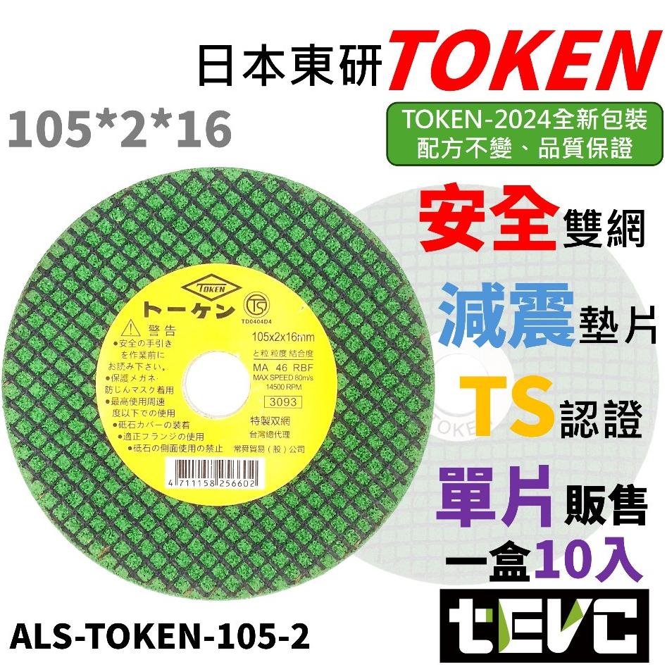 《tevc》日本 TOKEN 砂輪機 雙網切片 安全認證 超利 好切 1mm 2mm 砂輪片 4吋 切斷砂輪片 砂輪切片-細節圖4