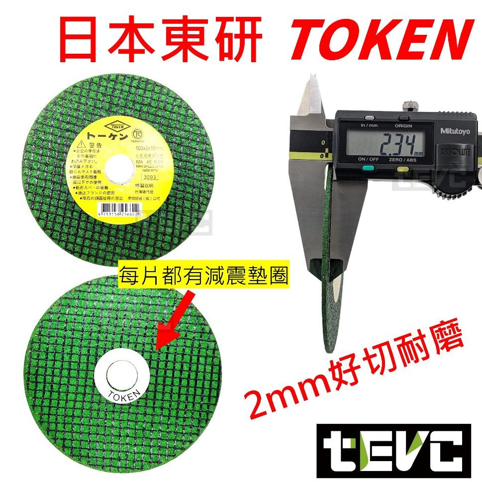 《tevc》日本 TOKEN 砂輪機 雙網切片 安全認證 超利 好切 1mm 2mm 砂輪片 4吋 切斷砂輪片 砂輪切片-細節圖5