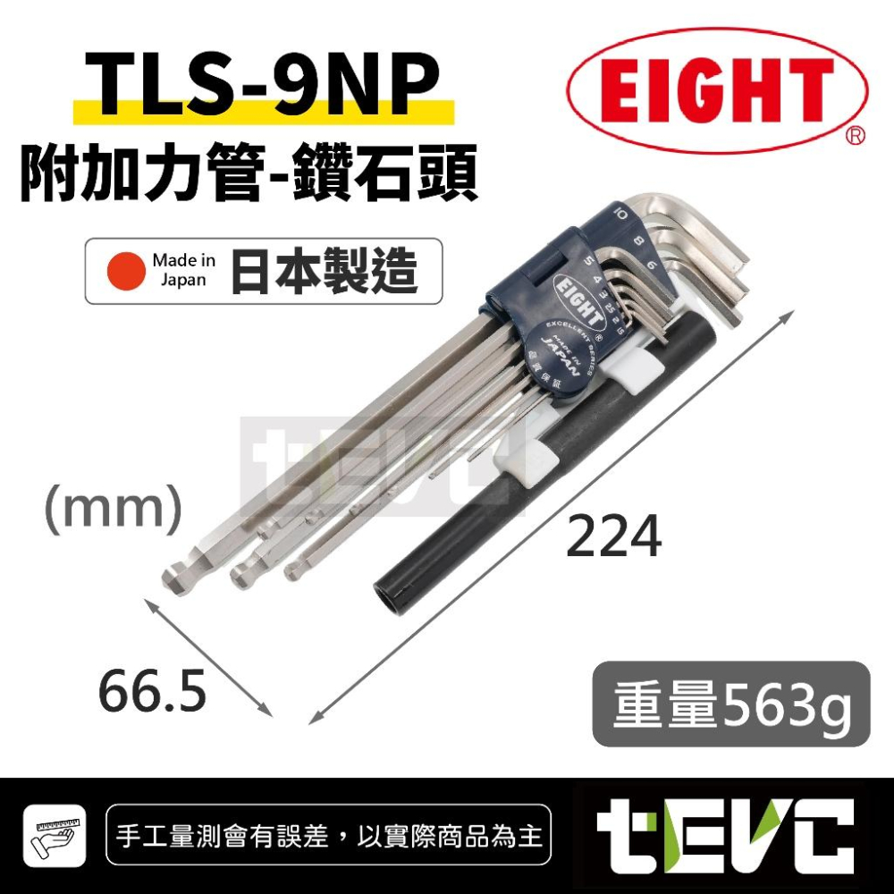 《tevc》日本製 EIGHT白金六角板手組 增力套管 9支組 TLS-9NP 球型六角扳手 內六角板手 L型 球頭-細節圖6