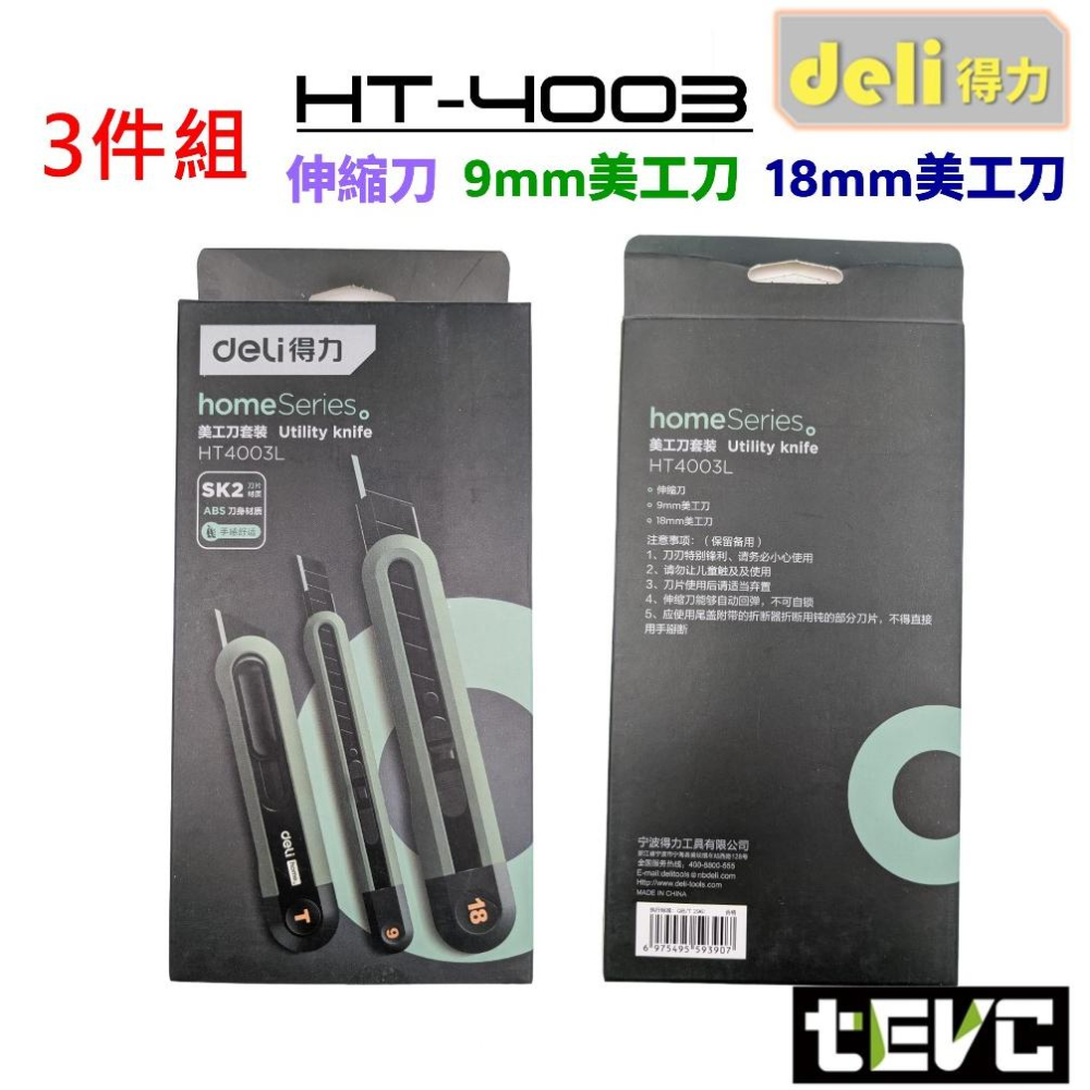 《tevc》deli得力 美工刀 伸縮刀 小美工刀 小刀 拆箱 開箱 梯型刀 文具 工具 9 18 mm HT4003-細節圖4