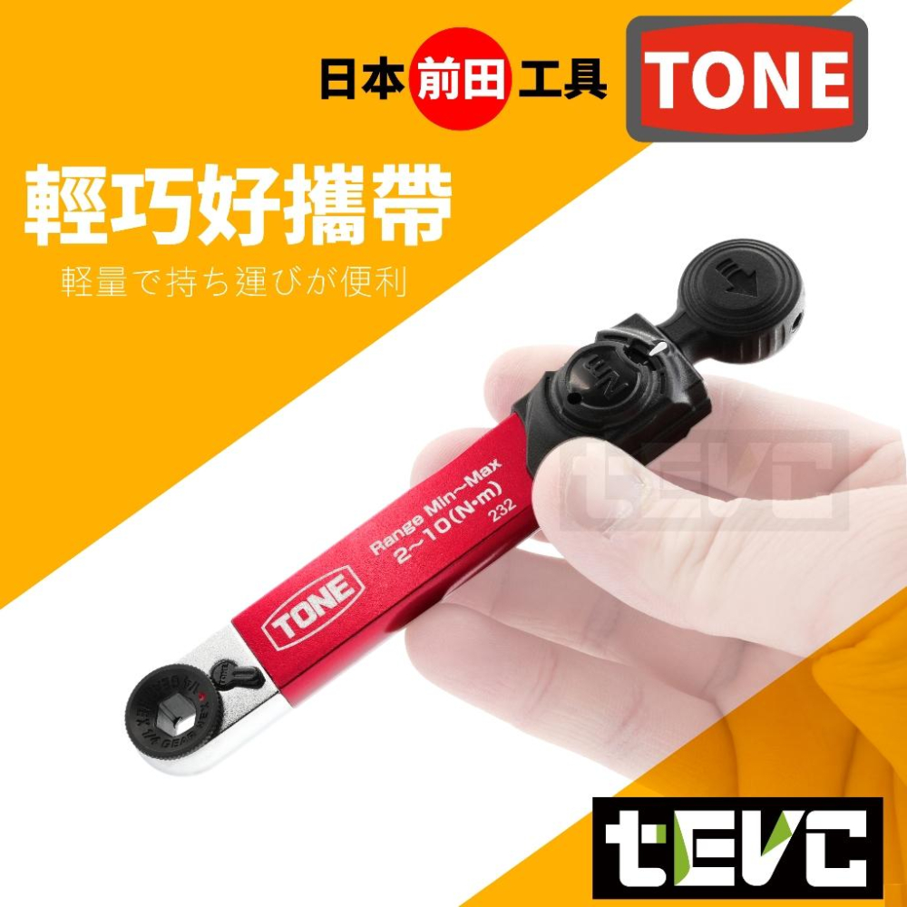 《tevc》日本 TONE 前田工具 扭力扳手 2分 套筒 BIT 批頭 棘輪板手 起子 起子頭 迷你 隨車工具 自行車-細節圖2
