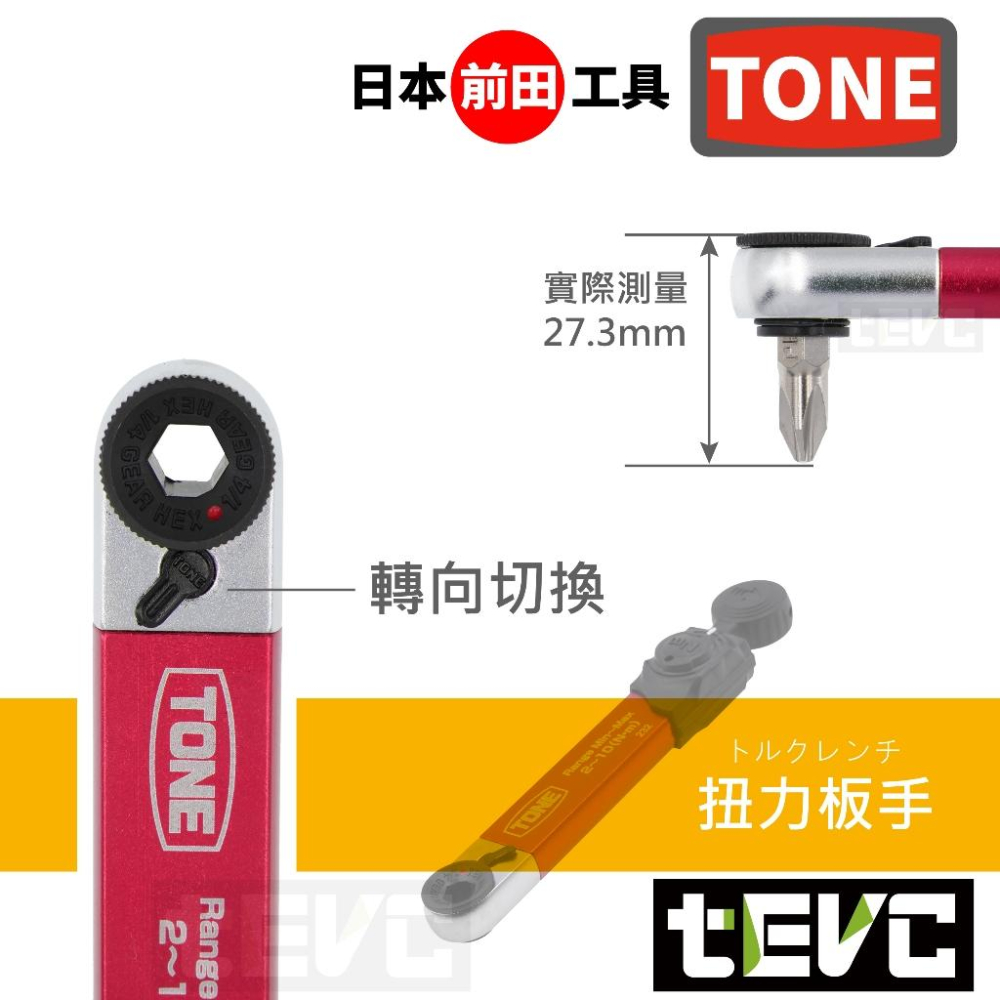 《tevc》日本 TONE 前田工具 扭力扳手 2分 套筒 BIT 批頭 棘輪板手 起子 起子頭 迷你 隨車工具 自行車-細節圖5