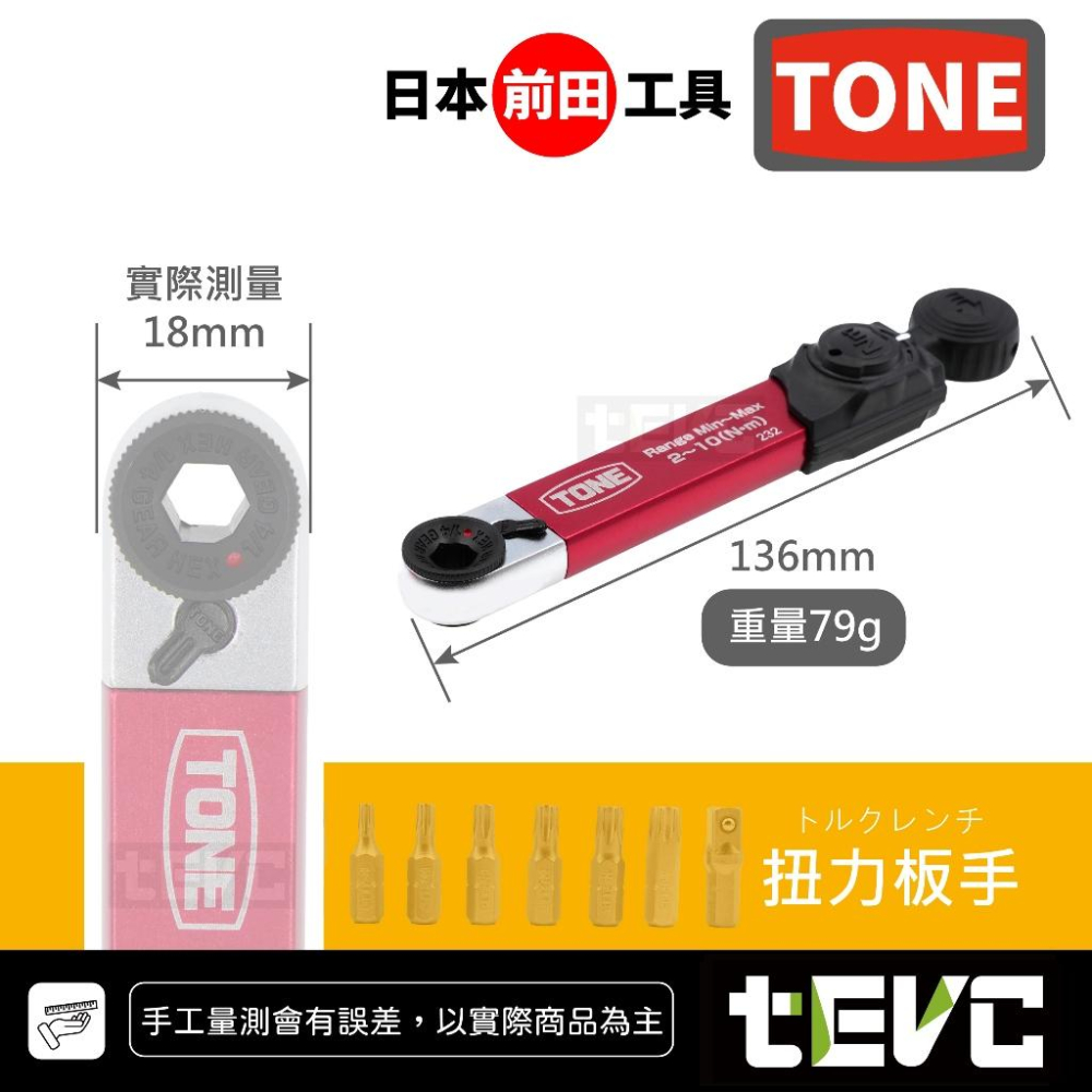 《tevc》日本 TONE 前田工具 扭力扳手 2分 套筒 BIT 批頭 棘輪板手 起子 起子頭 迷你 隨車工具 自行車-細節圖6
