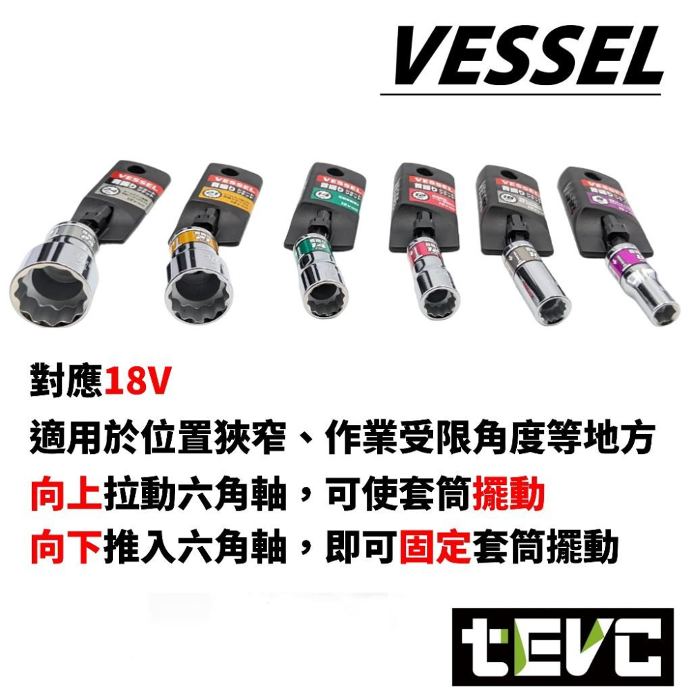 《tevc》日本 VESSEL 剛鍛首振 WSA搖頭系列 12角型 15度 搖頭套筒 六角柄 套筒 電動起子 耐衝擊-細節圖2