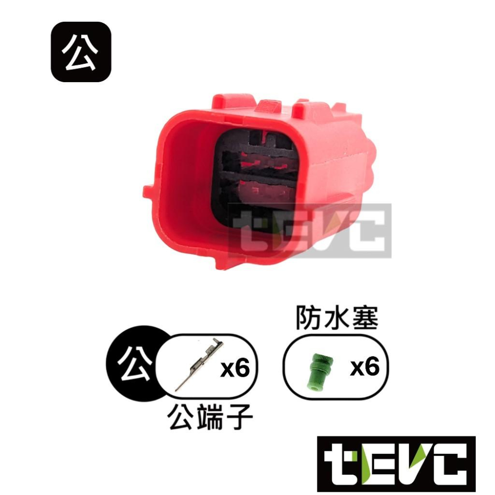《tevc》發票 0.6 C133 6P 防水接頭 025型  OBD 診斷器接頭 大燈 改裝 機車 汽車 接頭 DIY-細節圖3