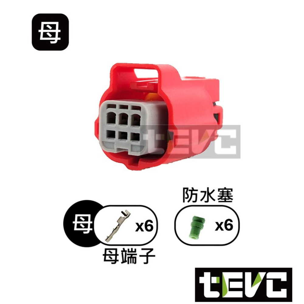 《tevc》發票 0.6 C133 6P 防水接頭 025型  OBD 診斷器接頭 大燈 改裝 機車 汽車 接頭 DIY-細節圖5