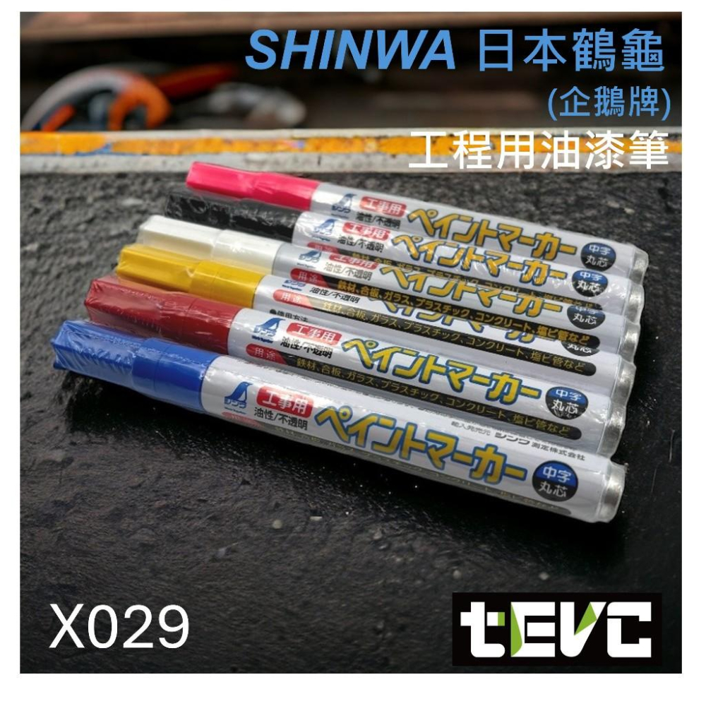 含稅 日本 SHINWA 企鵝牌 鶴龜 油漆筆 漆筆 記號筆 畫線 油漆記號筆 工程用 萬用油漆筆 螺絲 扭力記號-細節圖9