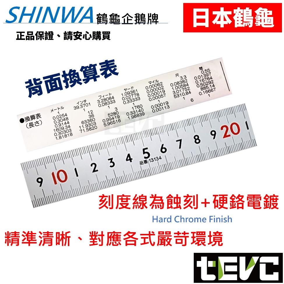 《tevc》發票 SHINWA 企鵝 鶴龜 不鏽鋼 快取直尺 鋼尺 尺 鐵尺 不反光 13134 13131 13128-細節圖3
