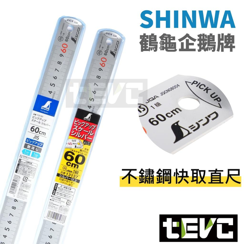 《tevc》發票 SHINWA 企鵝 鶴龜 不鏽鋼 快取直尺 鋼尺 尺 鐵尺 不反光 13134 13131 13128-細節圖5