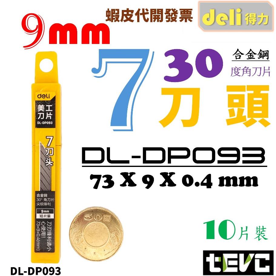 《tevc》含稅 發票 deli 得力 美工刀 小刀 工具刀 隨身刀 梯形 7刀頭 13刀頭 9mm  刀片 文具 工具-細節圖3