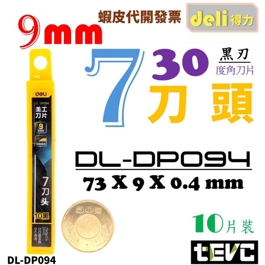 《tevc》含稅 發票 deli 得力 美工刀 小刀 工具刀 隨身刀 梯形 7刀頭 13刀頭 9mm  刀片 文具 工具-細節圖4