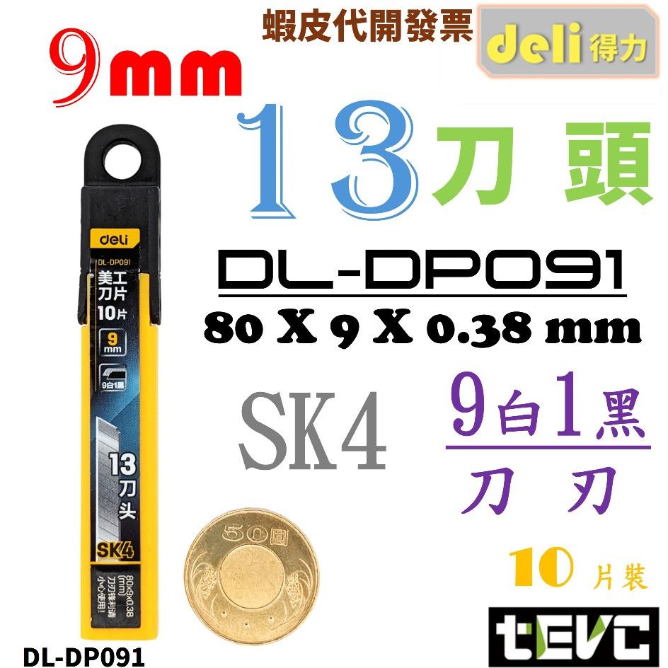 《tevc》含稅 發票 deli 得力 美工刀 小刀 工具刀 隨身刀 梯形 7刀頭 13刀頭 9mm  刀片 文具 工具-細節圖5