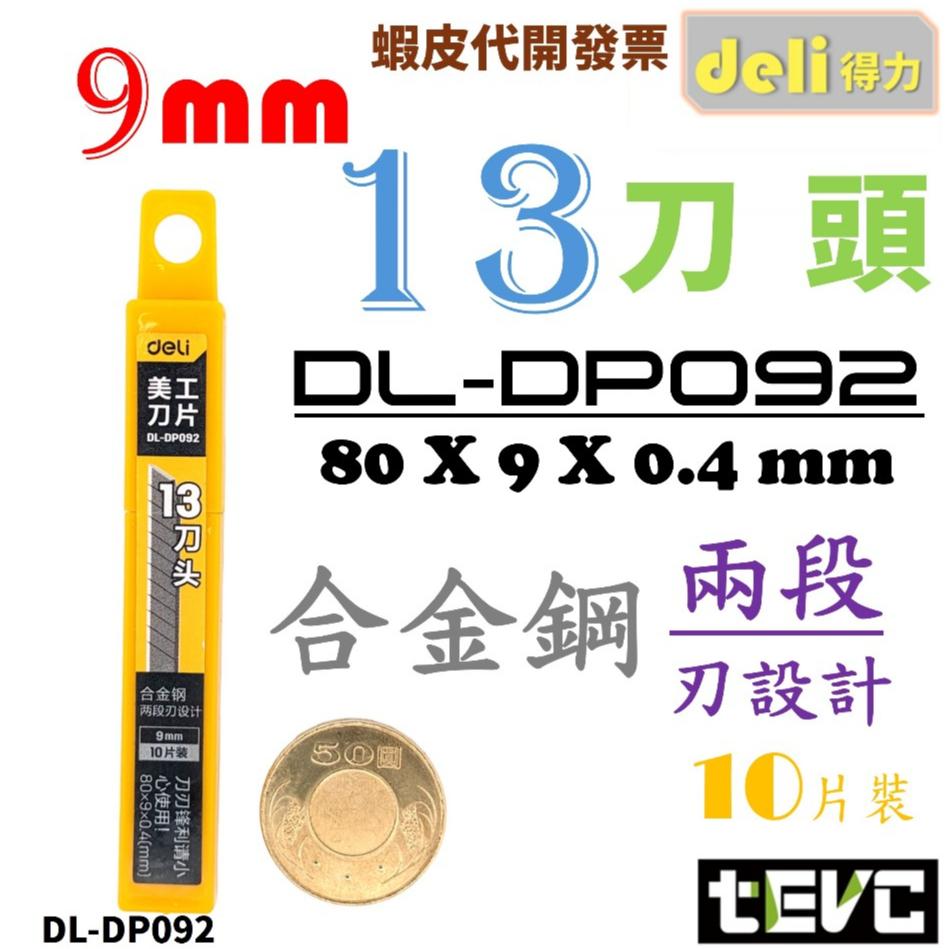 《tevc》含稅 發票 deli 得力 美工刀 小刀 工具刀 隨身刀 梯形 7刀頭 13刀頭 9mm  刀片 文具 工具-細節圖6