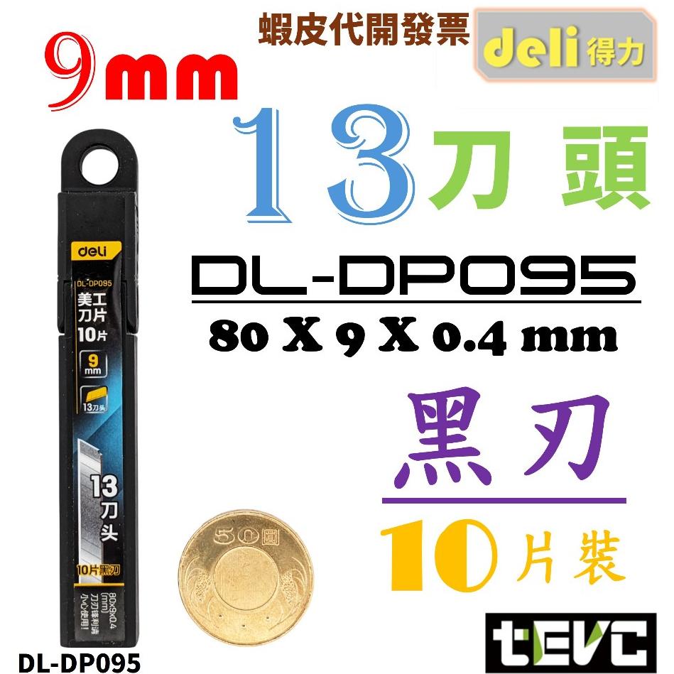 《tevc》含稅 發票 deli 得力 美工刀 小刀 工具刀 隨身刀 梯形 7刀頭 13刀頭 9mm  刀片 文具 工具-細節圖7