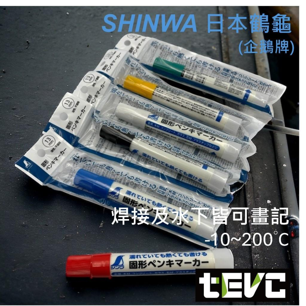 超強!!! 日本製 SHINWA 企鵝牌 鶴龜 固態漆筆 焊接 記號 高溫 油漆筆 有水一樣能做記號 工程筆-細節圖2