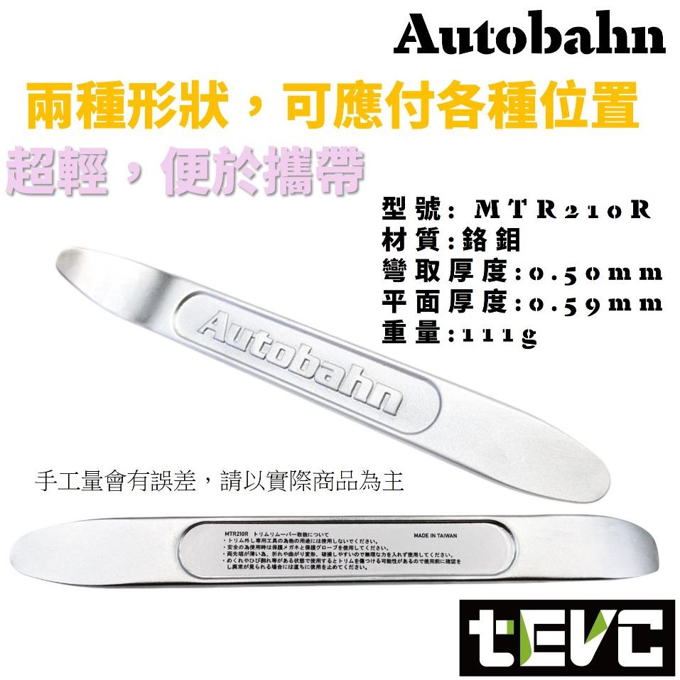 《tevc》發票 Autobahn 超硬 超薄 超輕 汽車內裝翹棒 翹板 翹棒 拆卸工具 車用拆卸工具 MTR210R-細節圖2