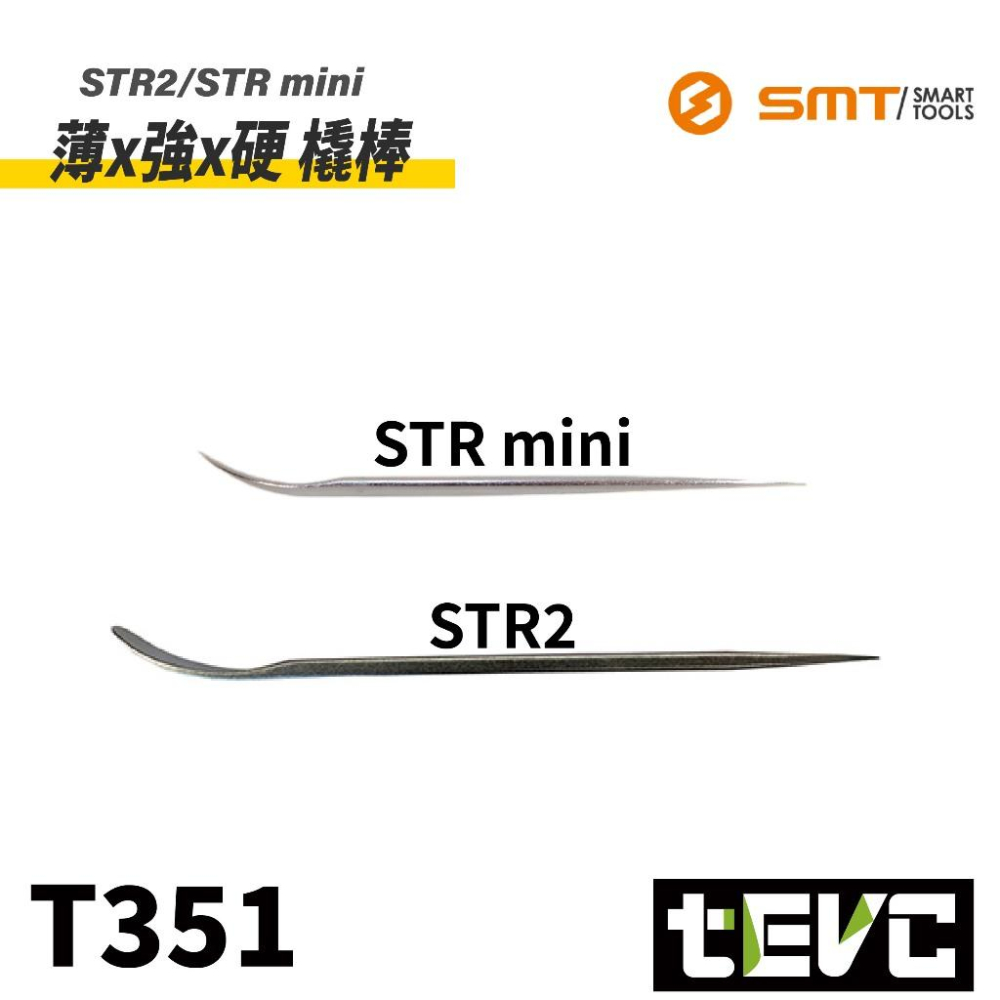《tevc》日本 SMT 超薄內裝撬棒 STR2 超薄 金屬撬棒 內裝拆卸 膠扣撬棒 撬棒 超硬 不易變形 鉻鉬鋼-細節圖2