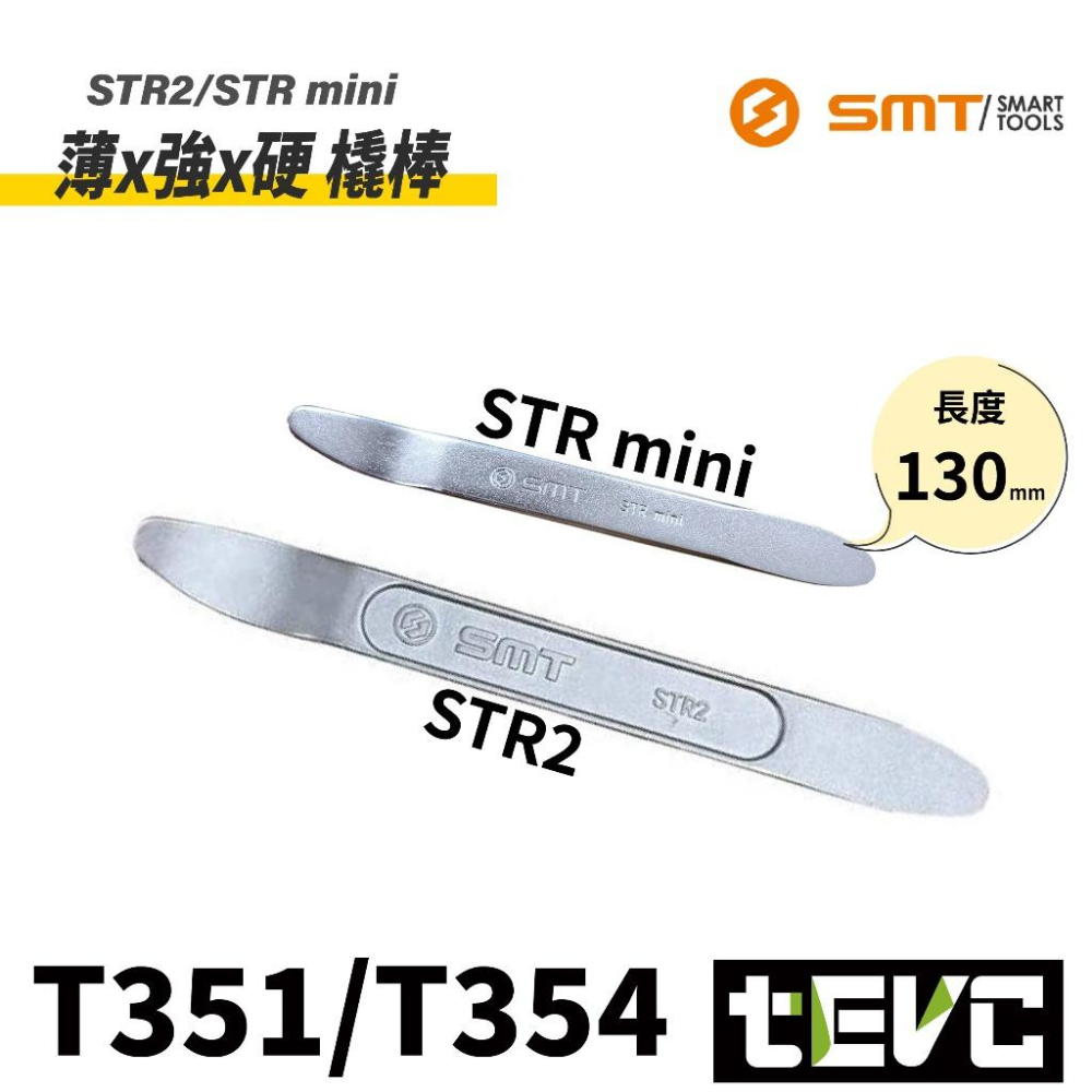 《tevc》日本 SMT 超薄內裝撬棒 STR2 超薄 金屬撬棒 內裝拆卸 膠扣撬棒 撬棒 超硬 不易變形 鉻鉬鋼-細節圖7