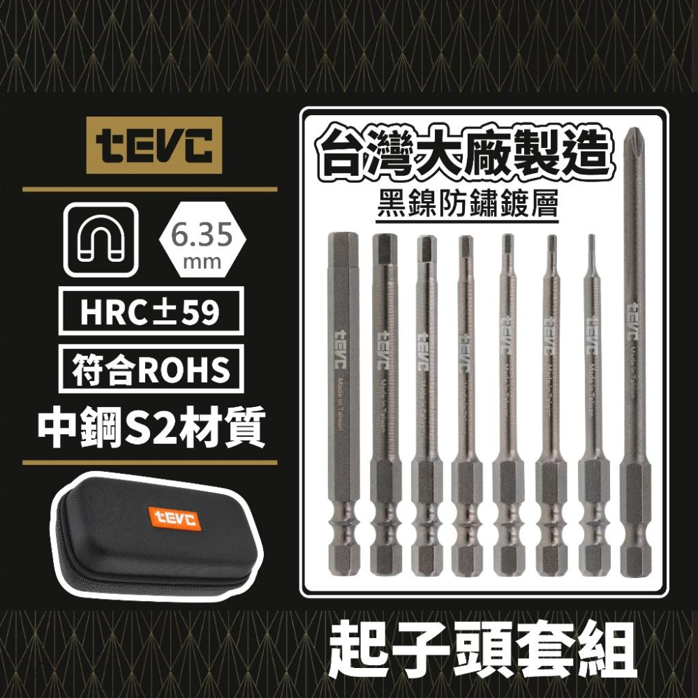 🏆️tevc工程師工具 精密起子 台灣製 6.35mm 雙溝 十字 六角 高扭力 超硬 耐用 HRC59 黑鎳 防鏽-細節圖2