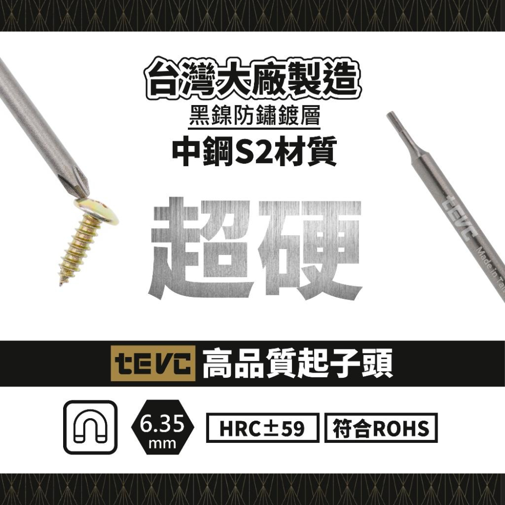 🏆️tevc工程師工具 精密起子 台灣製 6.35mm 雙溝 十字 六角 高扭力 超硬 耐用 HRC59 黑鎳 防鏽-細節圖3