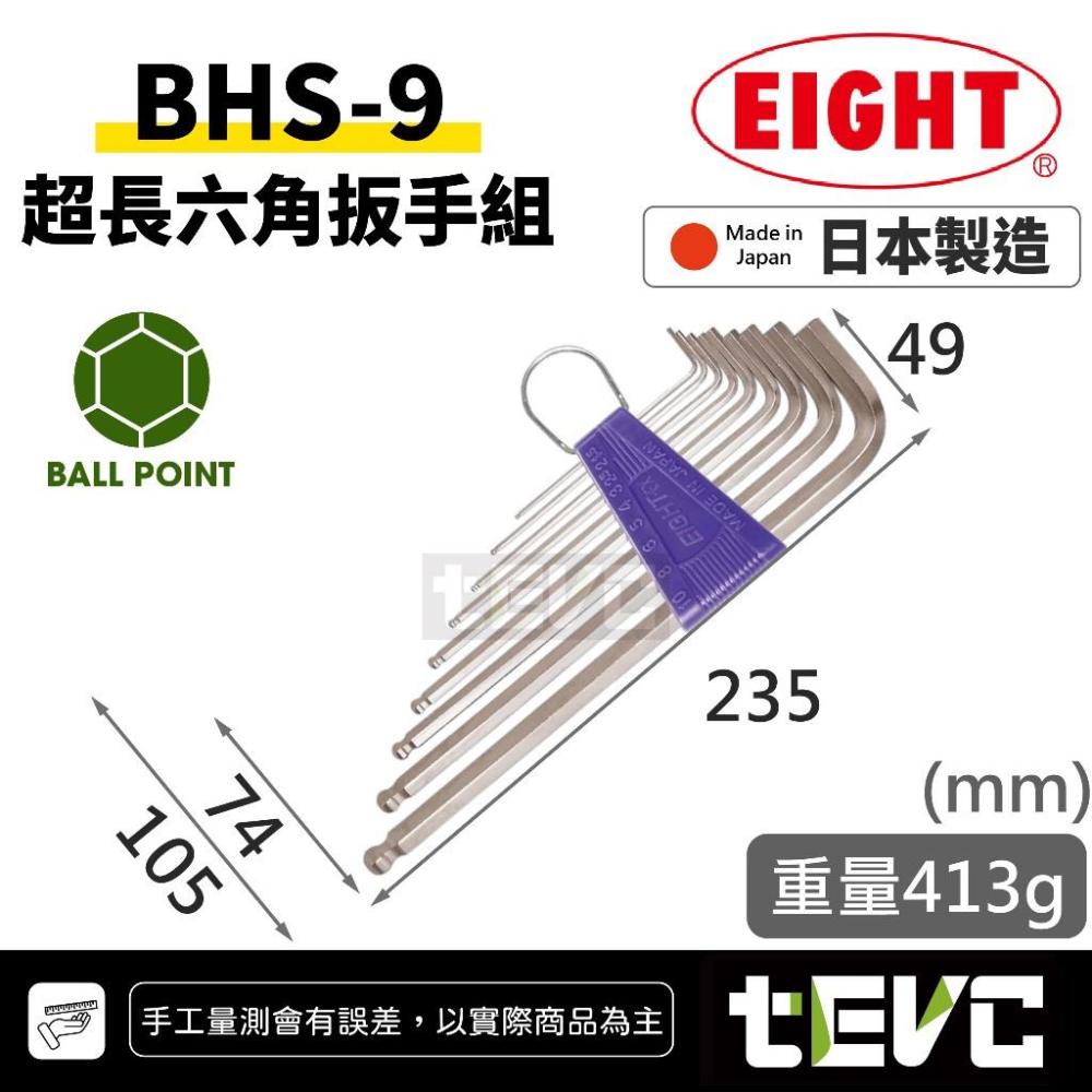 《tevc》EIGHT 日本製 球頭 內六角板手組 9支組 TTS TTR BHS-細節圖2