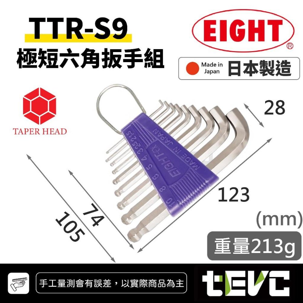 《tevc》EIGHT 日本製 球頭 內六角板手組 9支組 TTS TTR BHS-細節圖3
