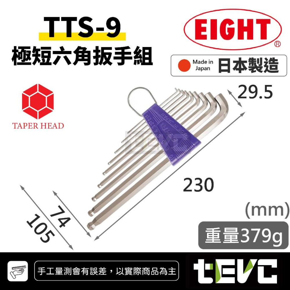 《tevc》EIGHT 日本製 球頭 內六角板手組 9支組 TTS TTR BHS-細節圖4