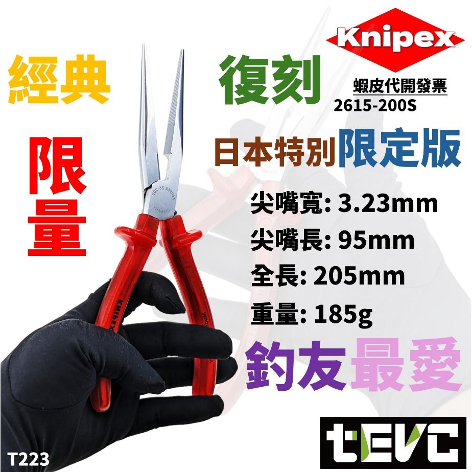 《tevc》KNIPEX限量日本特別經典復刻 限定版 長嘴 尖嘴鉗 尖口鉗 釣魚鉗 釣具  鉗子 手工具2615-200-細節圖5