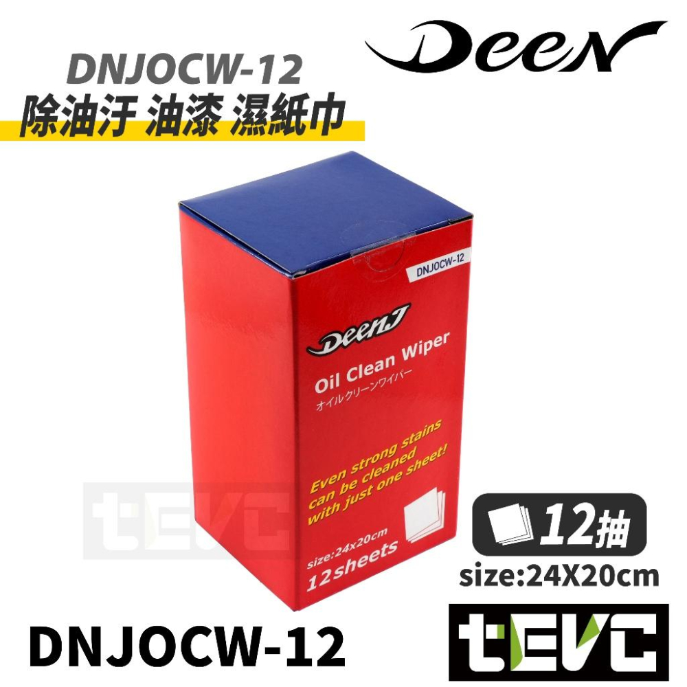 《tevc》DEEN J 除油汙 油漆 濕紙巾 頑固油漬退散! 黑手變白手 指縫 清潔 重油 黃油 機油 油汙 除油-細節圖3